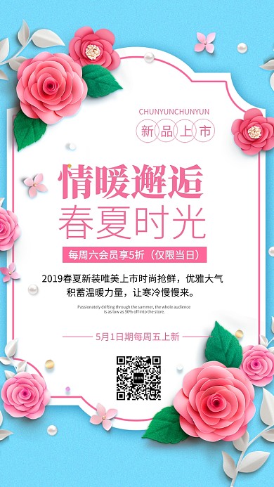 春夏时光新品促销海报
