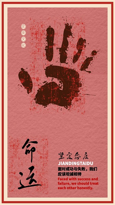 命运企业文化手机海报