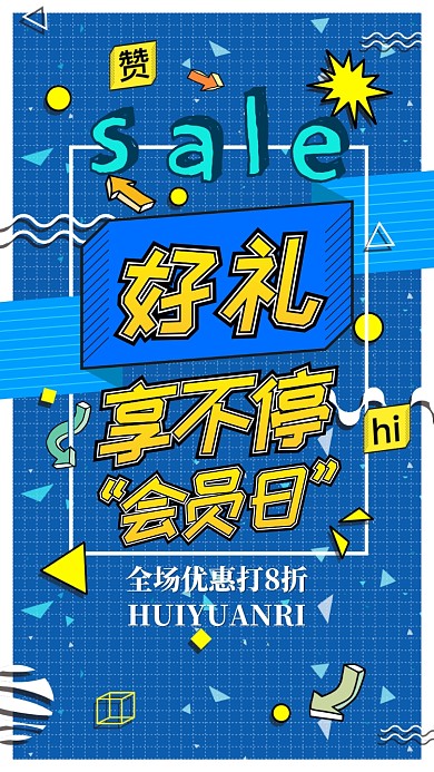 创意孟菲斯会员日手机宣传海报