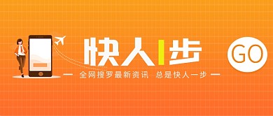 橙色简约快人一步资讯搜罗公众号首图