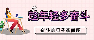 简约插画粉色年轻奋斗公众号首图