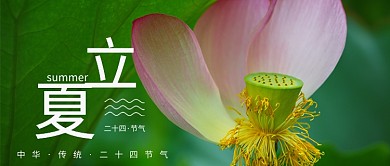 立夏二十四节气公众号首图