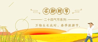 二十四节气芒种金色麦田公众号首图