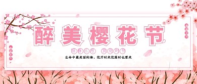 醉美樱花节粉色樱花三月公众号首图