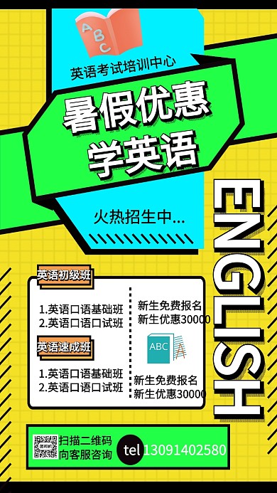 暑假优惠英语培训班手机海报