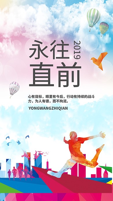 勇往直前企业文化手机海报