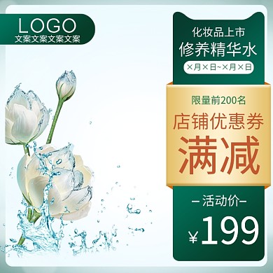 精华水化妆品花水活动价绿色简约主图直通车
