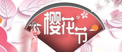 浪漫粉色樱花节公众号首图
