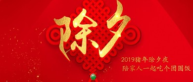 红色喜庆除夕夜公众号首图