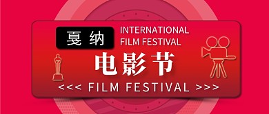 创意红色时尚戛纳电影节微信公众号素材图片