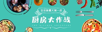 厨房大作战淘宝banner