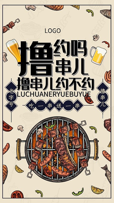 烤串撸串儿海报