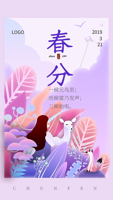 简约清新自然春分手机海报