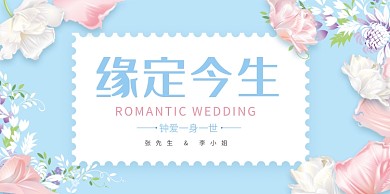 缘定今生创意时尚结婚展板