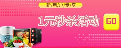 促销秒杀活动新用户公众号首图