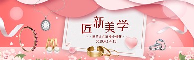 匠新美学珠宝粉色创意淘宝banner