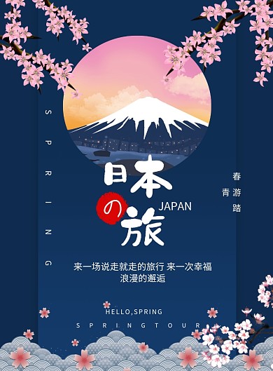日本旅行海报