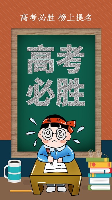创意卡通高考备考学习插画