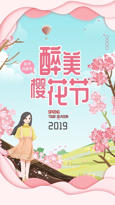 粉色浪漫樱花节手机海报