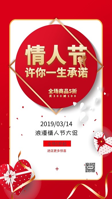 红色情人节促销手机海报