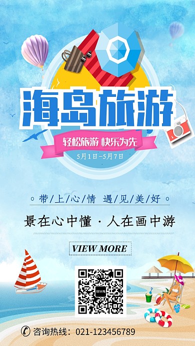 创意海岛旅游海报