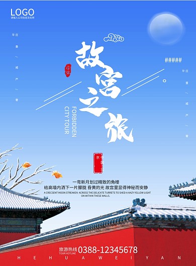 古风故宫建筑文化旅游印刷海报