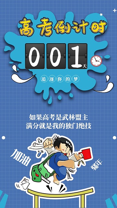 高考倒计时手机海报