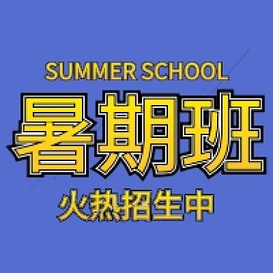简约教育暑假班招生公众号次图