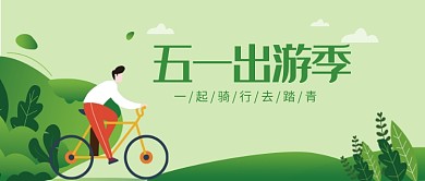绿色时尚五一骑行出游季风景插画微信公众号素材图片