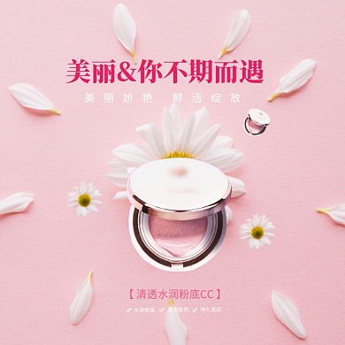 清透水润粉底CC淘宝直通车图片