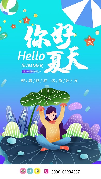 蓝色清爽你好夏天手机海报