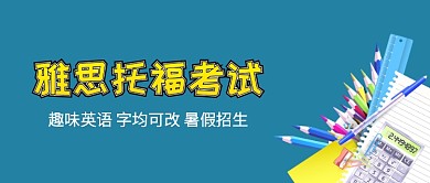 托福雅思考试招生公众号首图