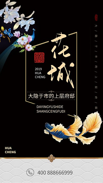 花城房产手机宣传海报