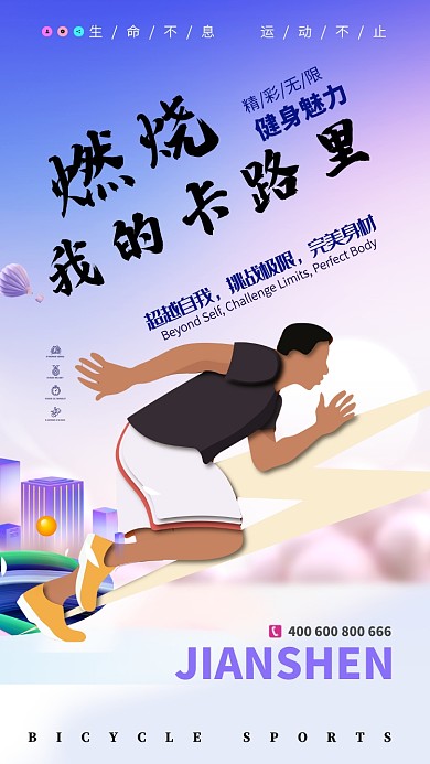 燃烧卡路里创意跑步运动手机宣传海报