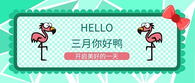 三月你好鸭公众号首图
