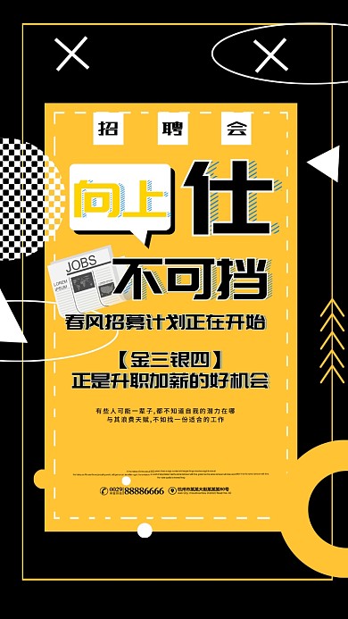 黑黄招聘会手机海报