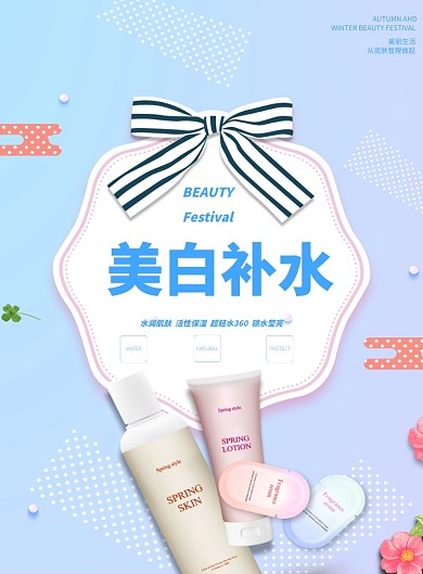 创意美容补水印刷海报
