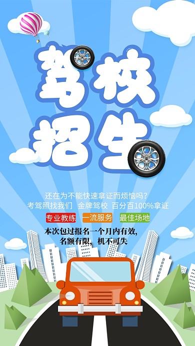 创意驾校招生海报