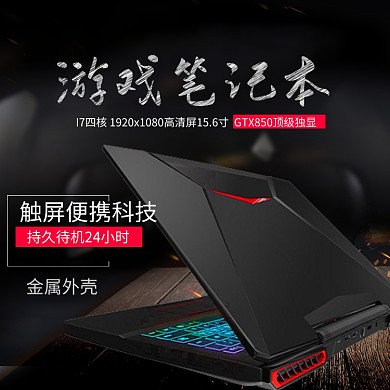 游戏笔记本促销淘宝直通车图片