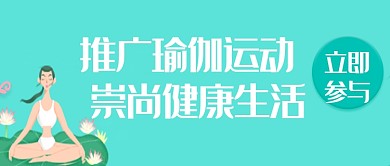 瑜伽运动公众号首页