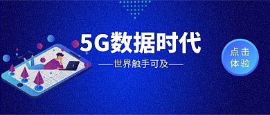 5G数据科技智能时代微信公众号素材图片