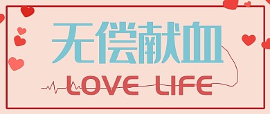 无偿献血公众号首图