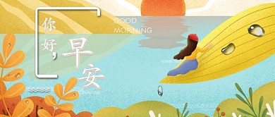 早安你好插画风公众号首图
