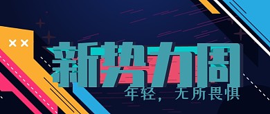 新势力周产品发布公众号首图