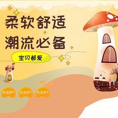 卡通手绘可爱婴儿用品电商淘宝主图