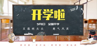 创意开学教室展板
