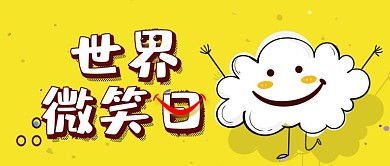 简约手绘卡通世界微笑日公众号首图