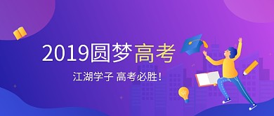 高考手绘插画卡通人物渐变微信公众号素材图片