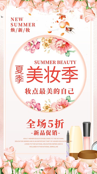 粉色浪漫夏季美妆季手机海报