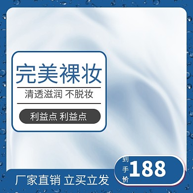 完美裸妆化妆品淘宝直通车图片